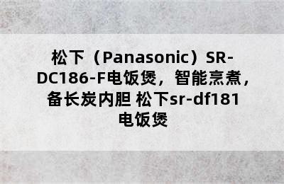 松下（Panasonic）SR-DC186-F电饭煲，智能烹煮，备长炭内胆 松下sr-df181电饭煲